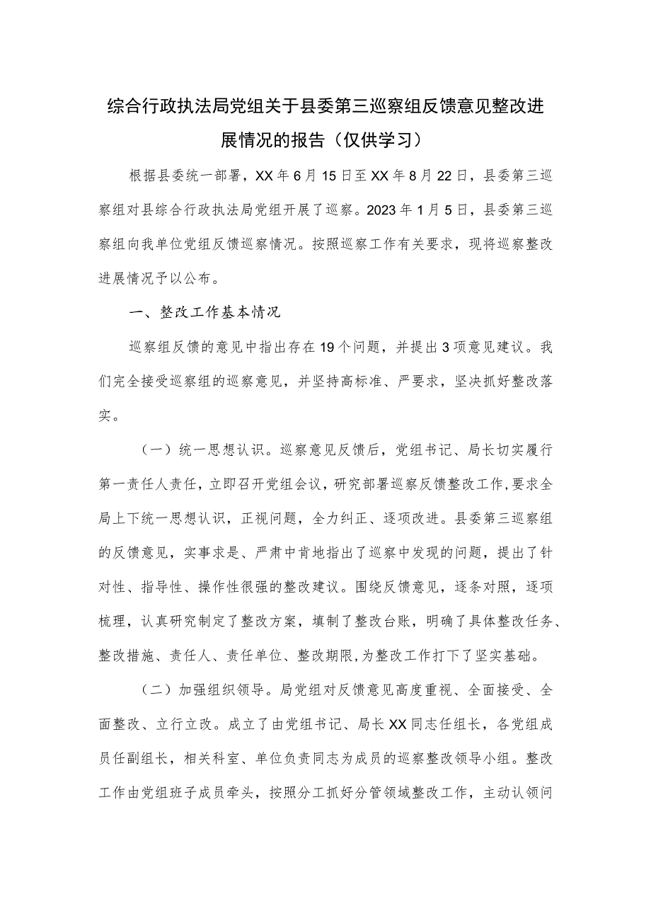 综合行政执法局党组关于县委第三巡察组反馈意见整改进展情况的报告.docx_第1页