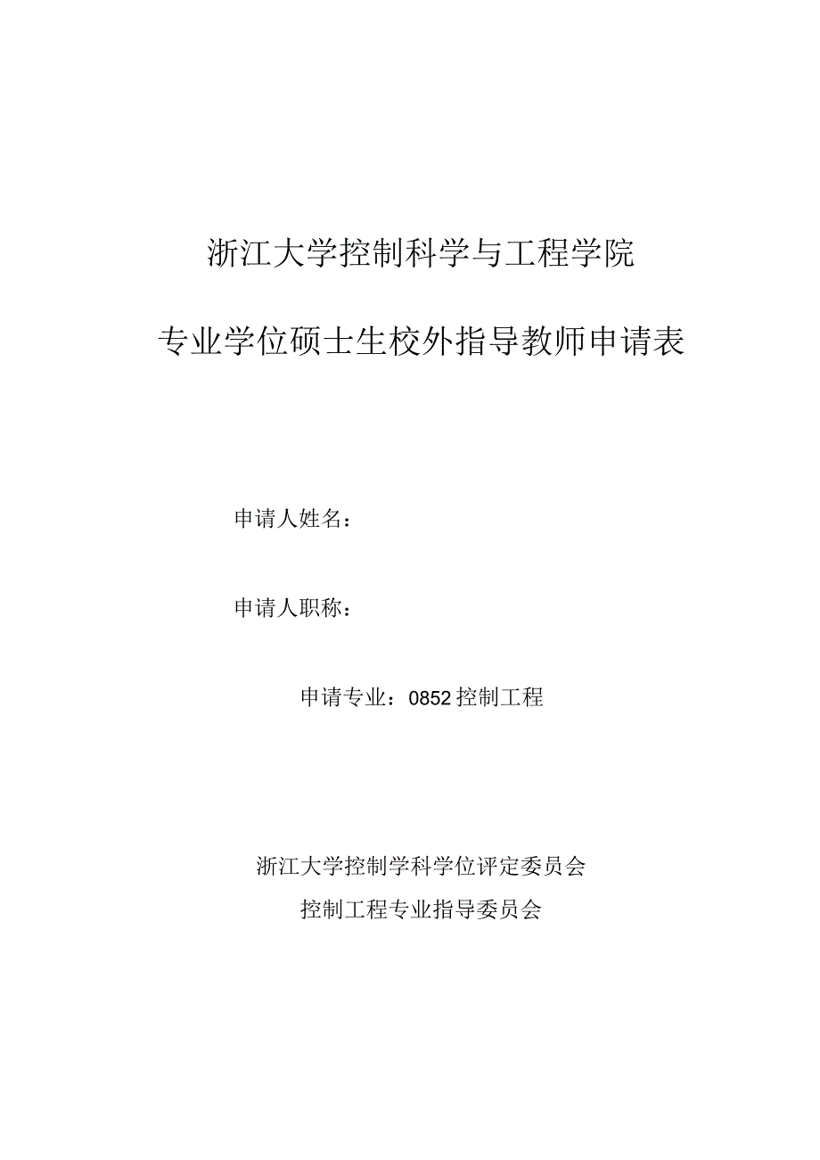 浙江大学控制科学与工程学院专业学位硕士生校外指导教师申请表.docx_第1页