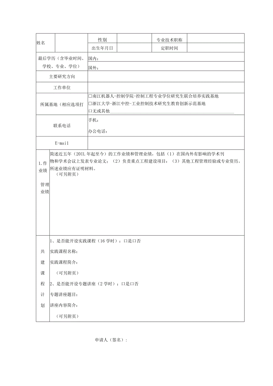 浙江大学控制科学与工程学院专业学位硕士生校外指导教师申请表.docx_第2页