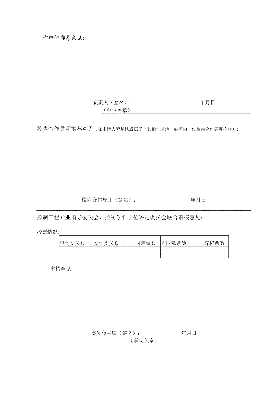 浙江大学控制科学与工程学院专业学位硕士生校外指导教师申请表.docx_第3页