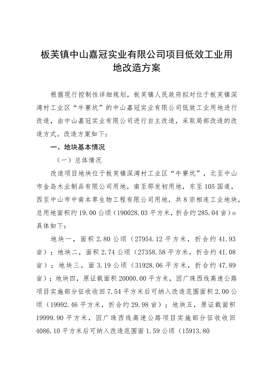 板芙镇中山嘉冠实业有限公司项目低效工业用地改造方案.docx_第1页