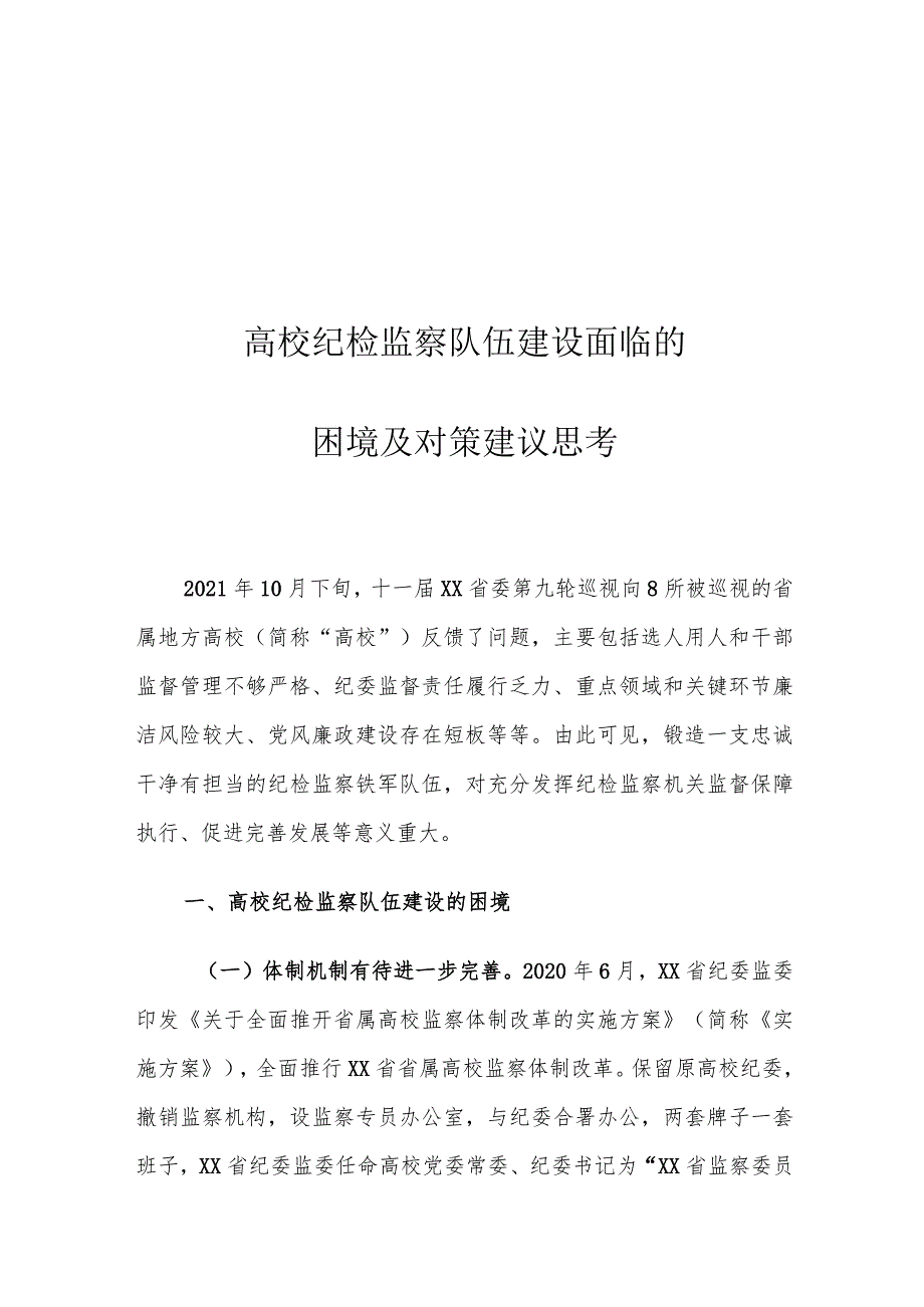 高校纪检监察队伍建设面临的困境及对策建议思考.docx_第1页