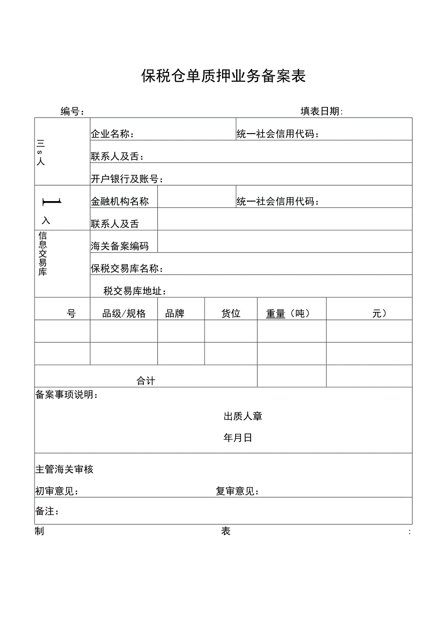 保税仓单质押业务备案表.docx_第1页