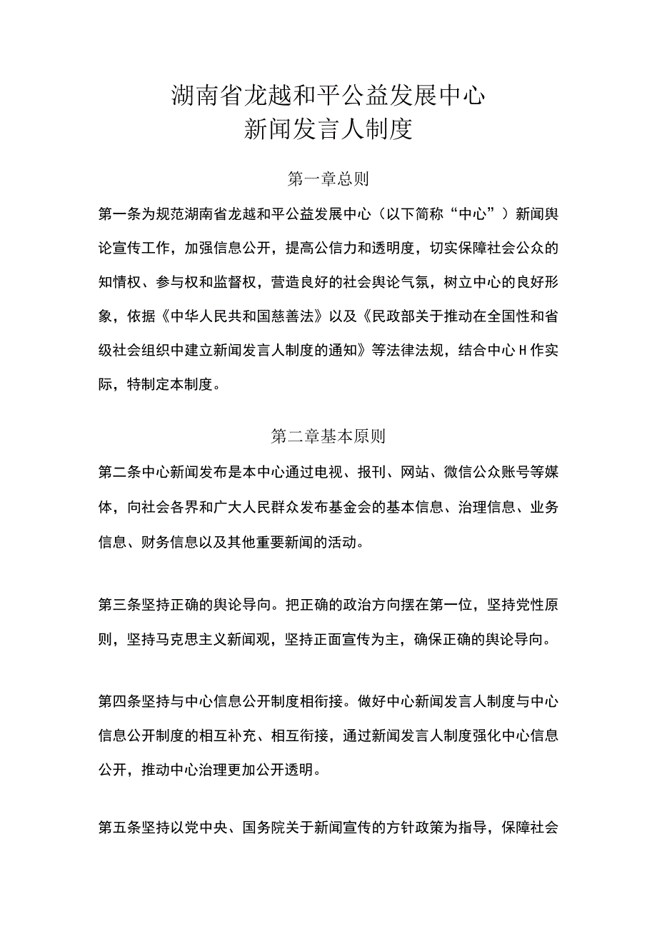 湖南省龙越和平公益发展中心新闻发言人制度.docx_第1页