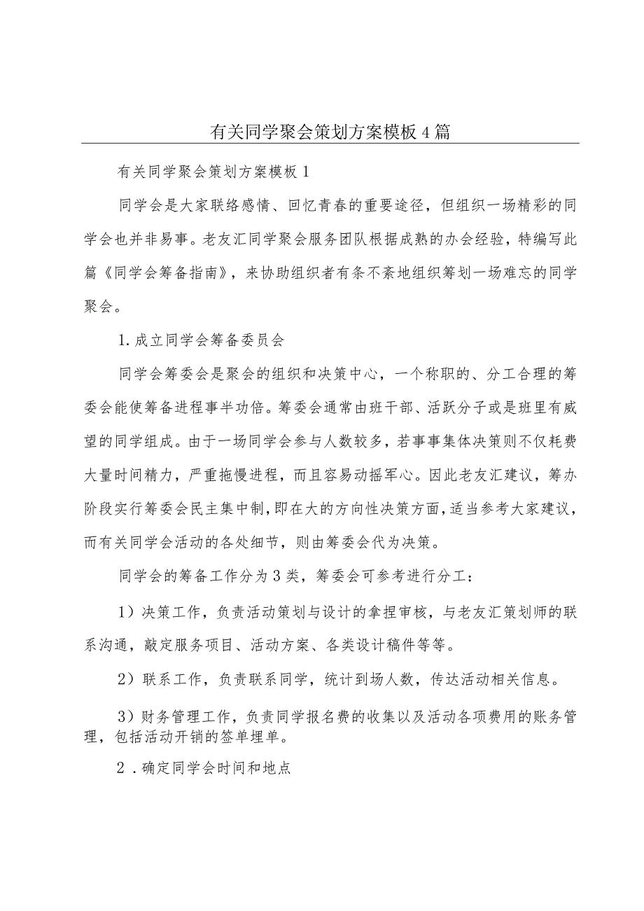 有关同学聚会策划方案模板4篇.docx_第1页