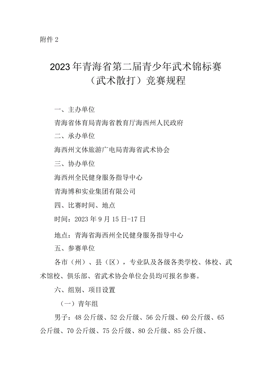 2023年青海省第二届青少年武术锦标赛（武术散打）竞赛规程.docx_第1页