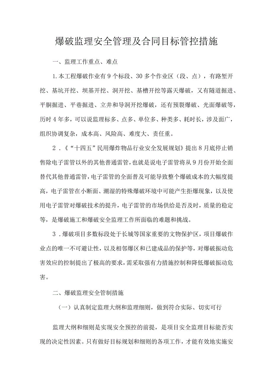 爆破监理安全管理及合同目标管控措施.docx_第1页