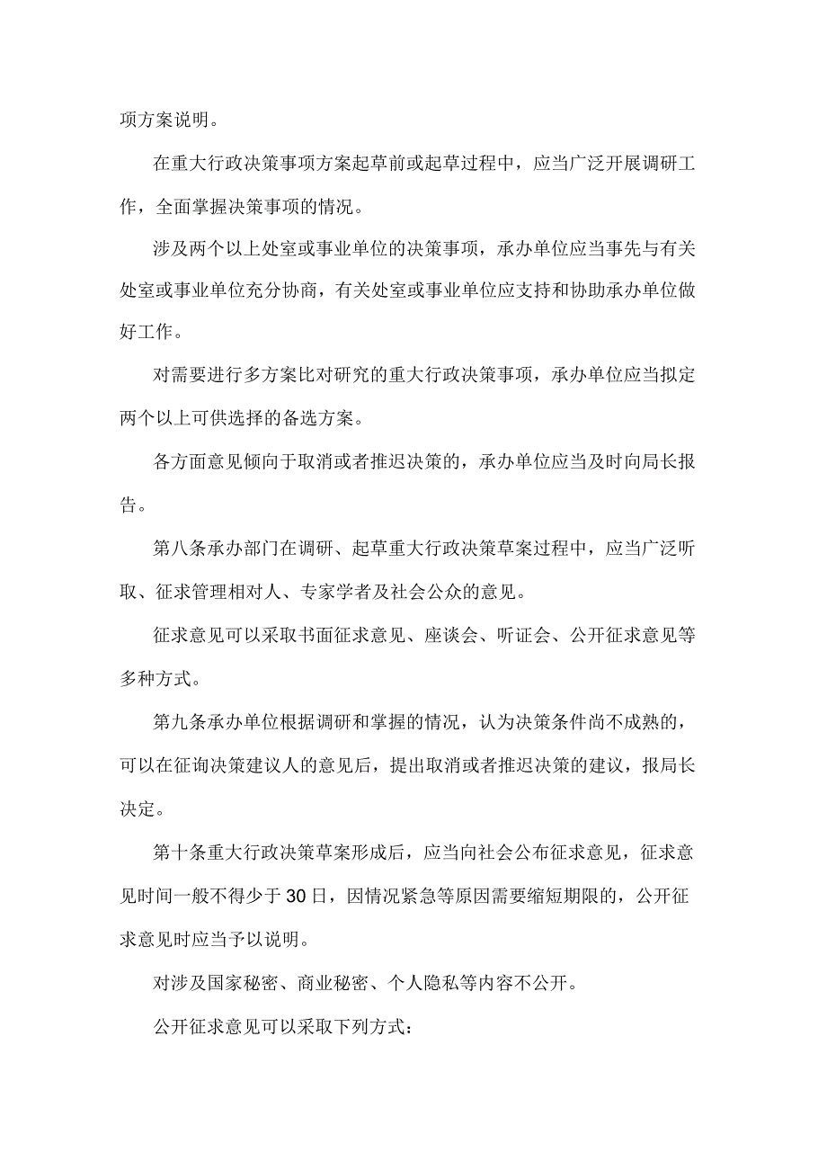 云南省药品监督管理局重大行政决策程序规定.docx_第3页