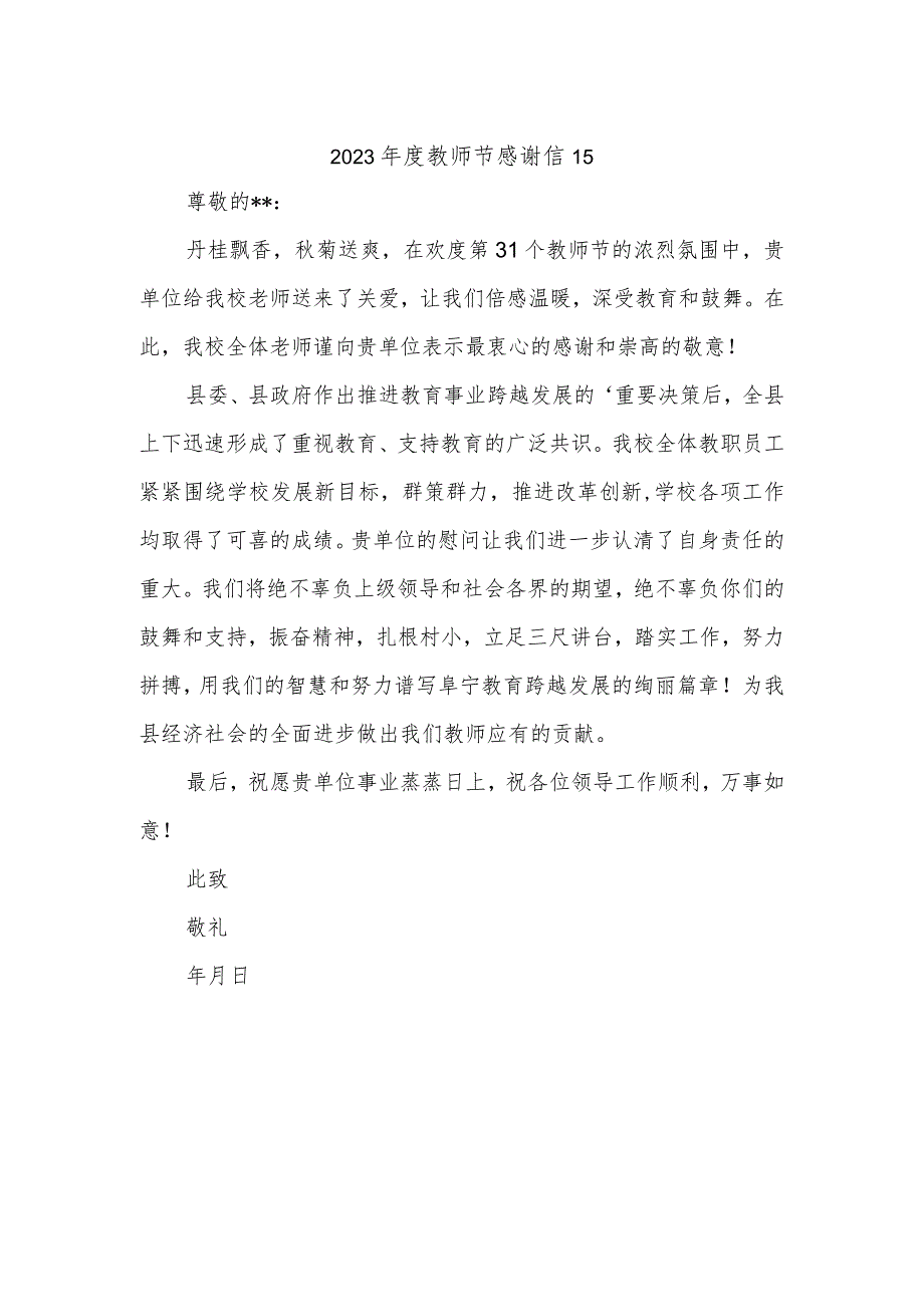 2023年度教师节感谢信15.docx_第1页