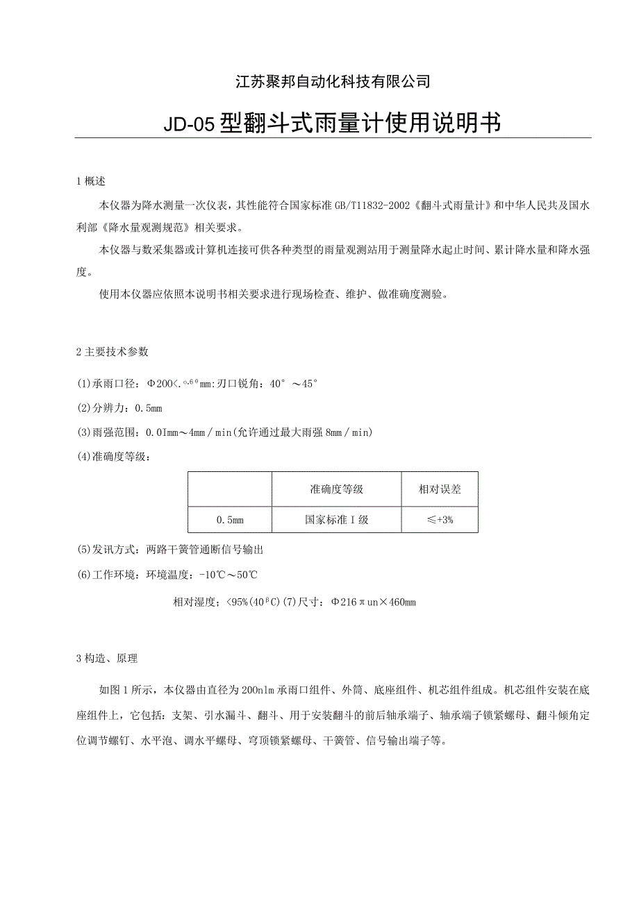 江苏聚邦自动化科技有限公司JD-05型翻斗式雨量计使用说明书1概述.docx_第1页