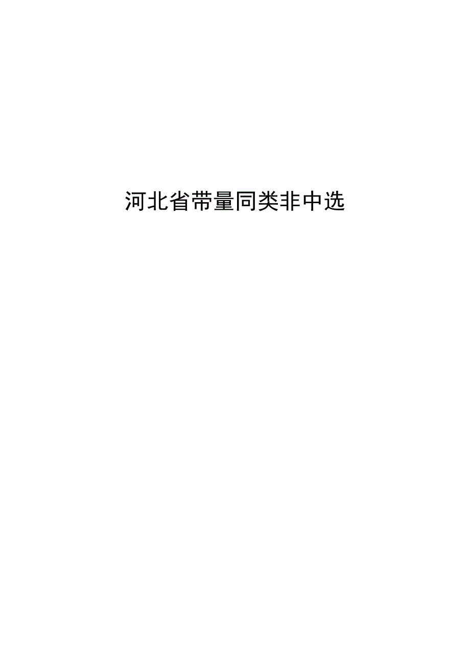 河北省带量同类非中选操作手册.docx_第1页