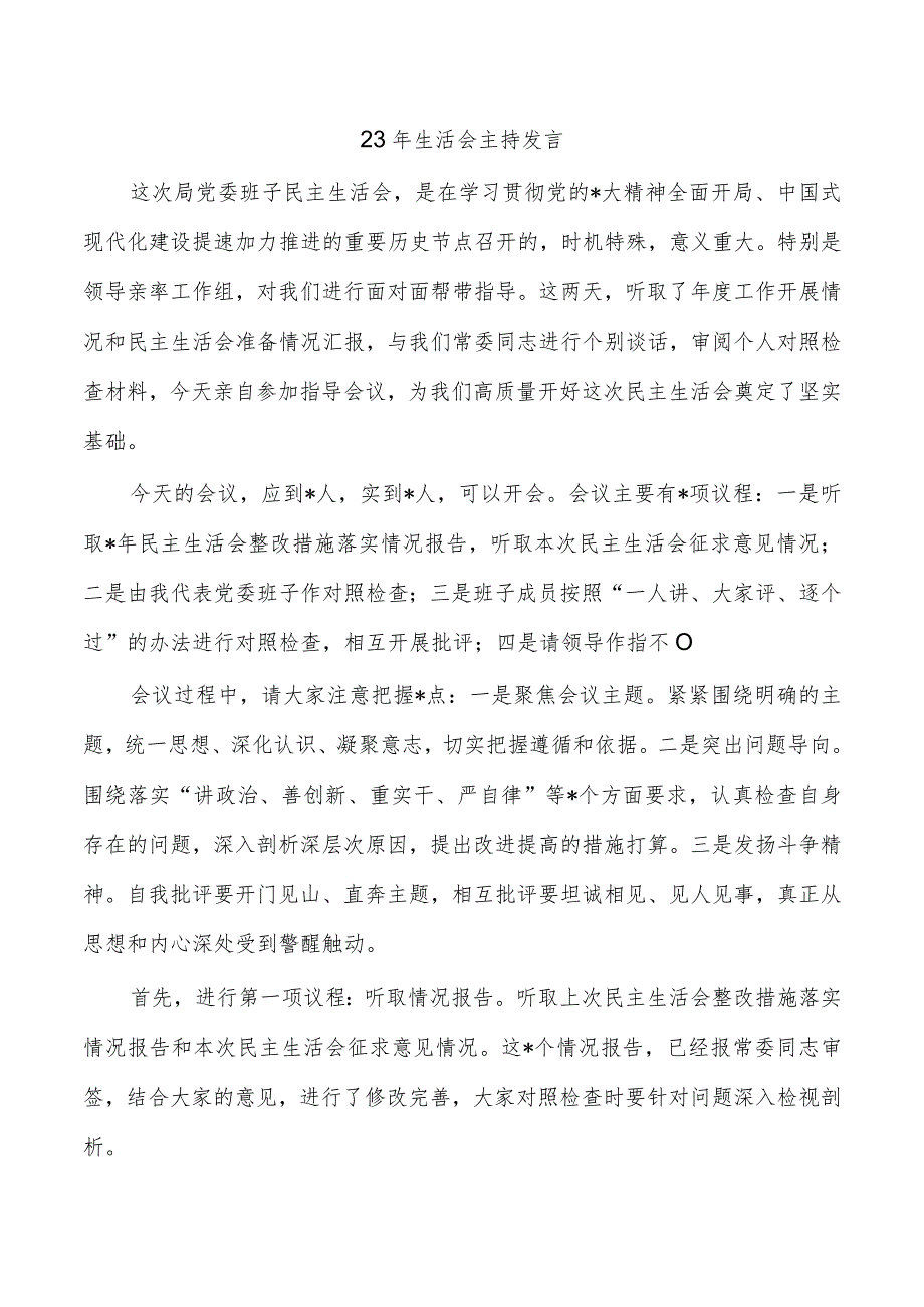 23年生活会主持发言.docx_第1页