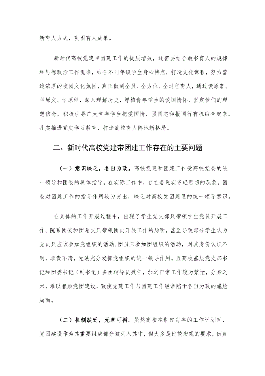 新时代高校党建带团建工作存在的问题及对策建议思考.docx_第3页