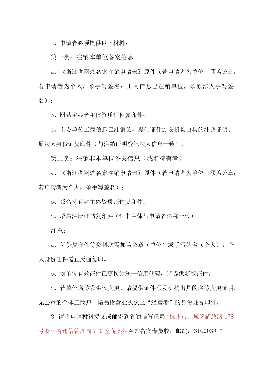 浙江省网站备案注销申请表.docx_第2页