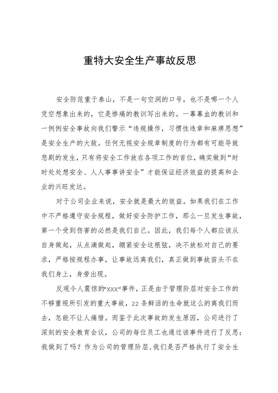 重特大安全生产事故反思.docx_第1页