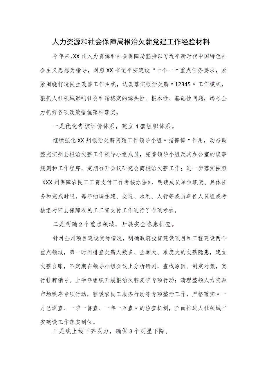 人力资源和社会保障局根治欠薪党建工作经验材料.docx_第1页