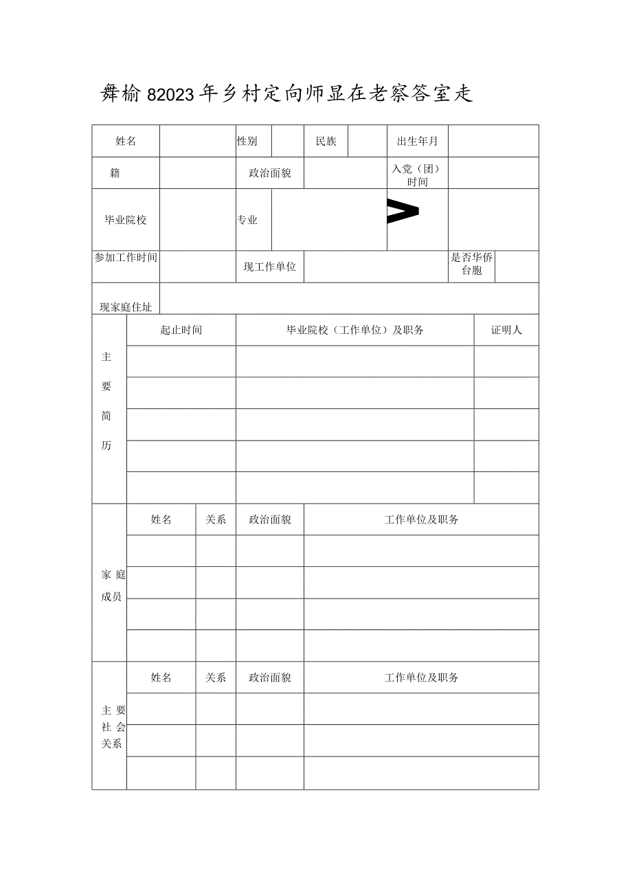 赣榆区2023年乡村定向师范生考察备案表.docx_第1页