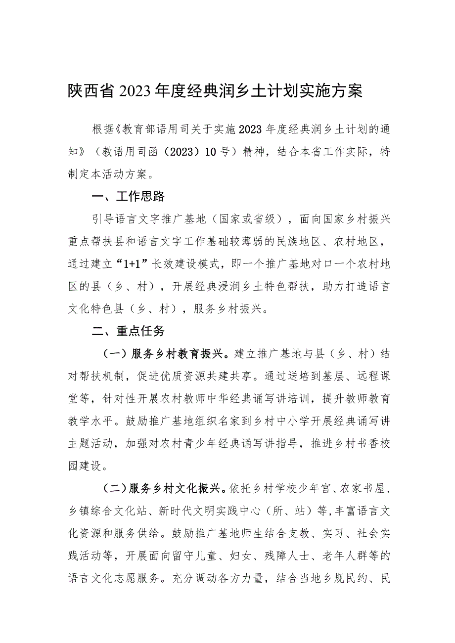 陕西省2023年度经典润乡土计划实施方案.docx_第1页