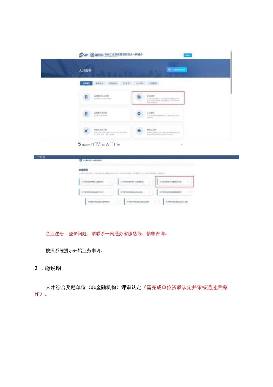 苏州工业园区“企业撷英”人才综合奖励非金融机构评审认定操作指南.docx_第2页