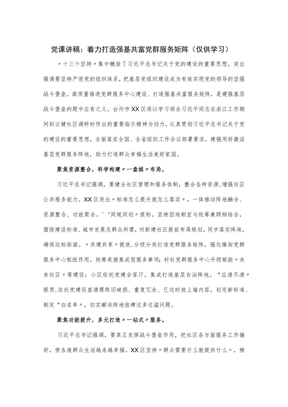 党课讲稿：着力打造强基共富党群服务矩阵.docx_第1页