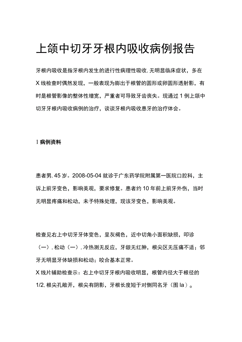 上颌中切牙牙根内吸收病例报告专题分析.docx_第1页