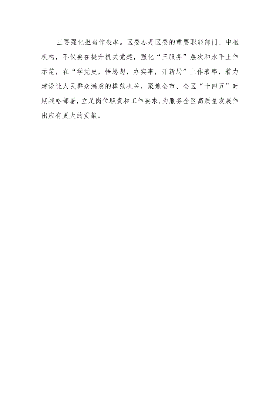 某街道机关党委书记在参加某机关党支部党史学习教育专题组织生活会上的点评讲话.docx_第3页