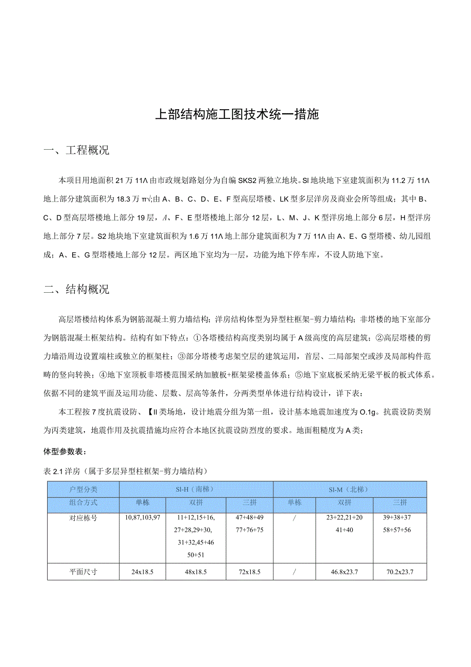 施工图结构计算统一措施.docx_第1页