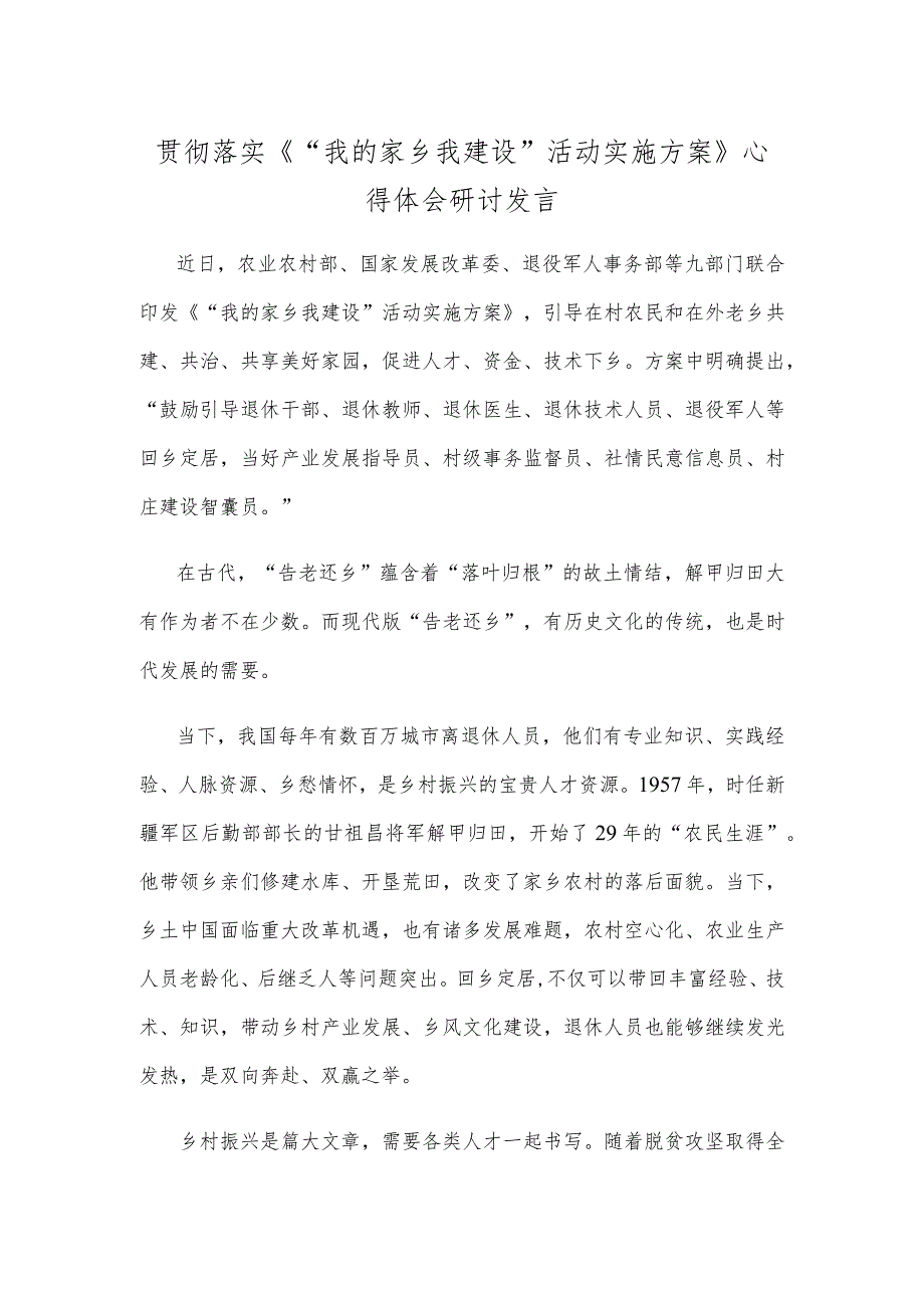 贯彻落实《“我的家乡我建设”活动实施方案》心得体会研讨发言.docx_第1页