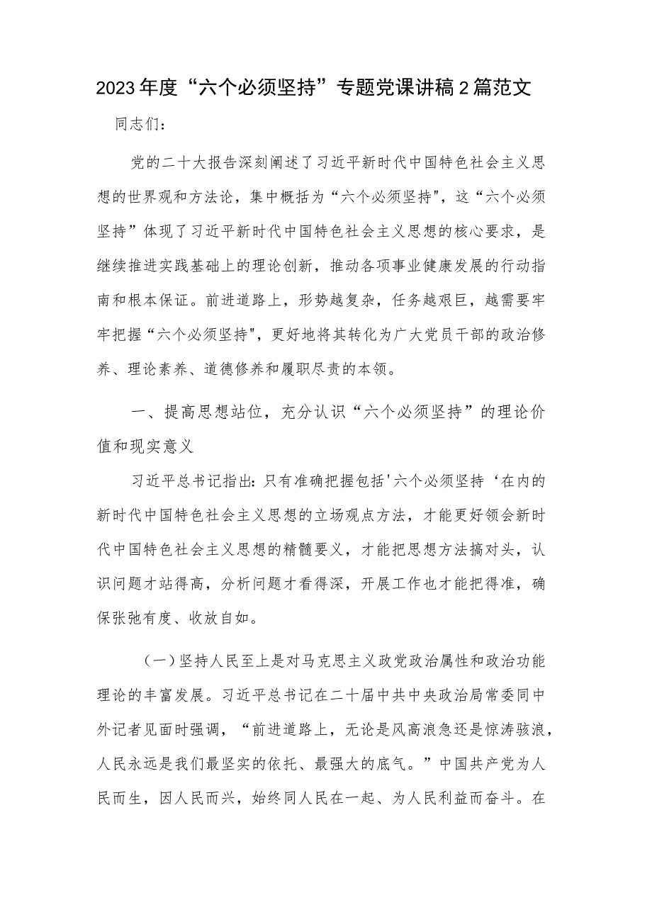 2023年度“六个必须坚持”专题党课讲稿2篇范文.docx_第1页