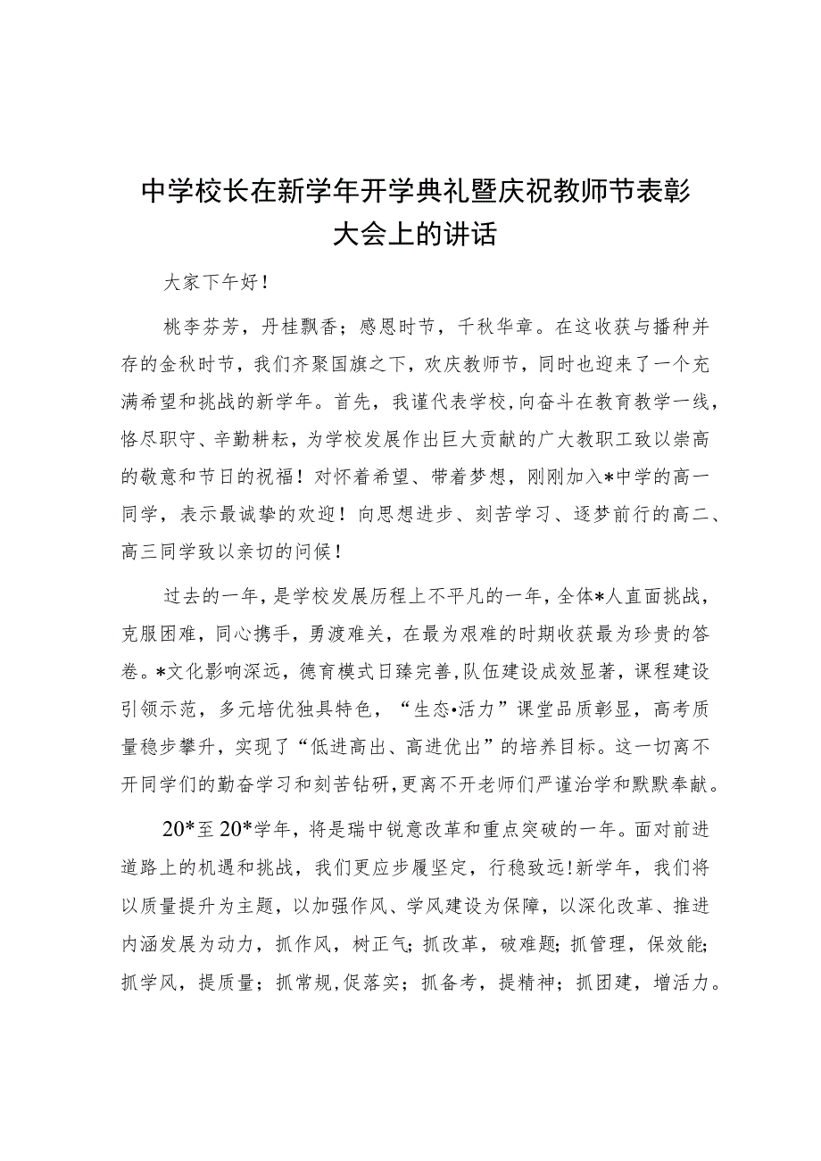 中学校长在新学年开学典礼暨庆祝教师节表彰大会上的讲话.docx_第1页