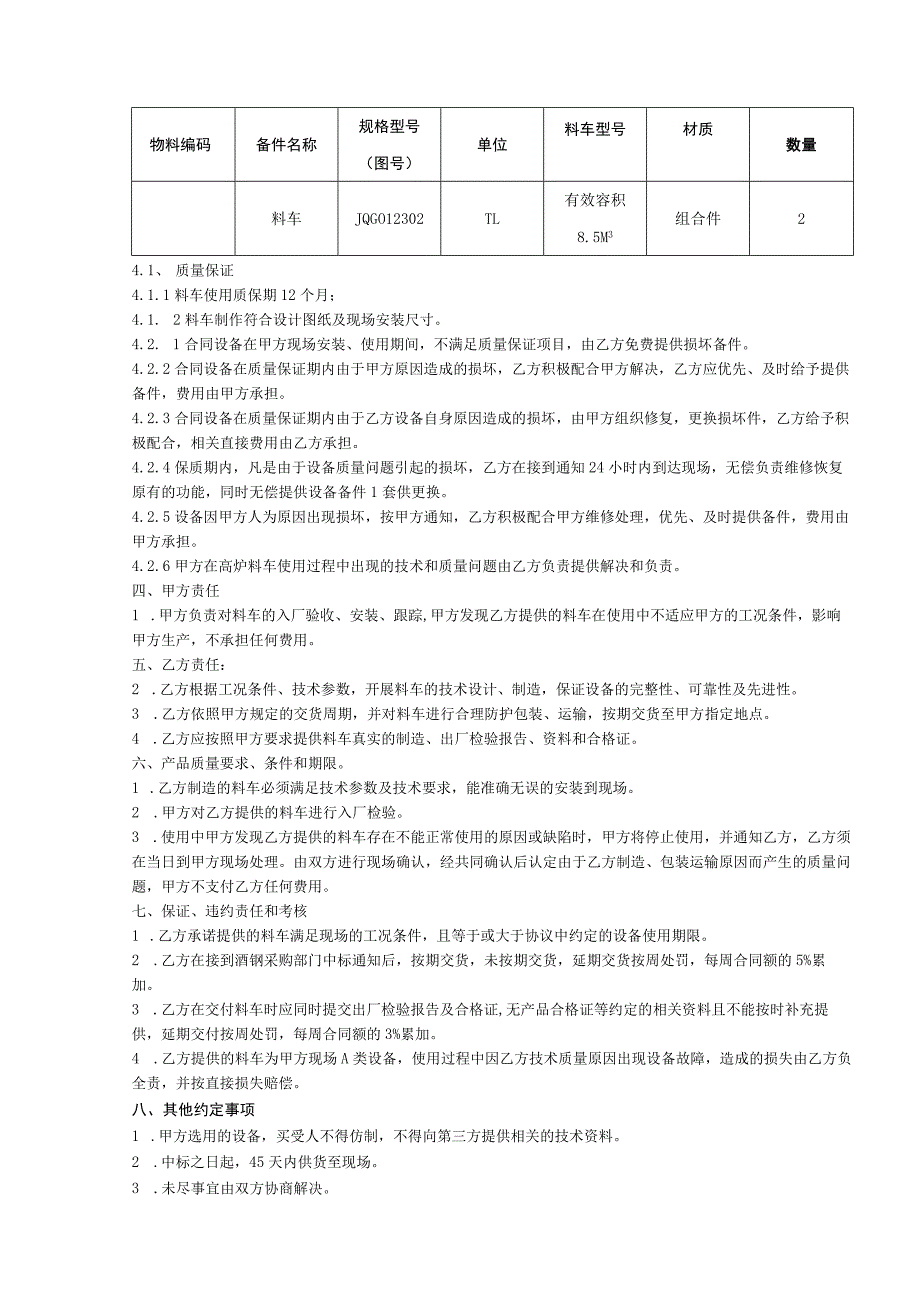 甘肃酒钢集团宏兴钢铁股份有限公司料车采购技术协议.docx_第3页