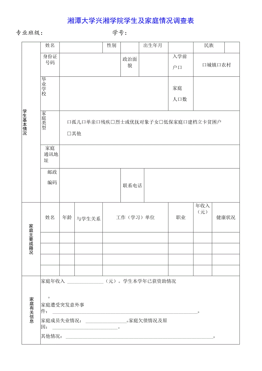 湘潭大学兴湘学院学生及家庭情况调查表.docx_第1页