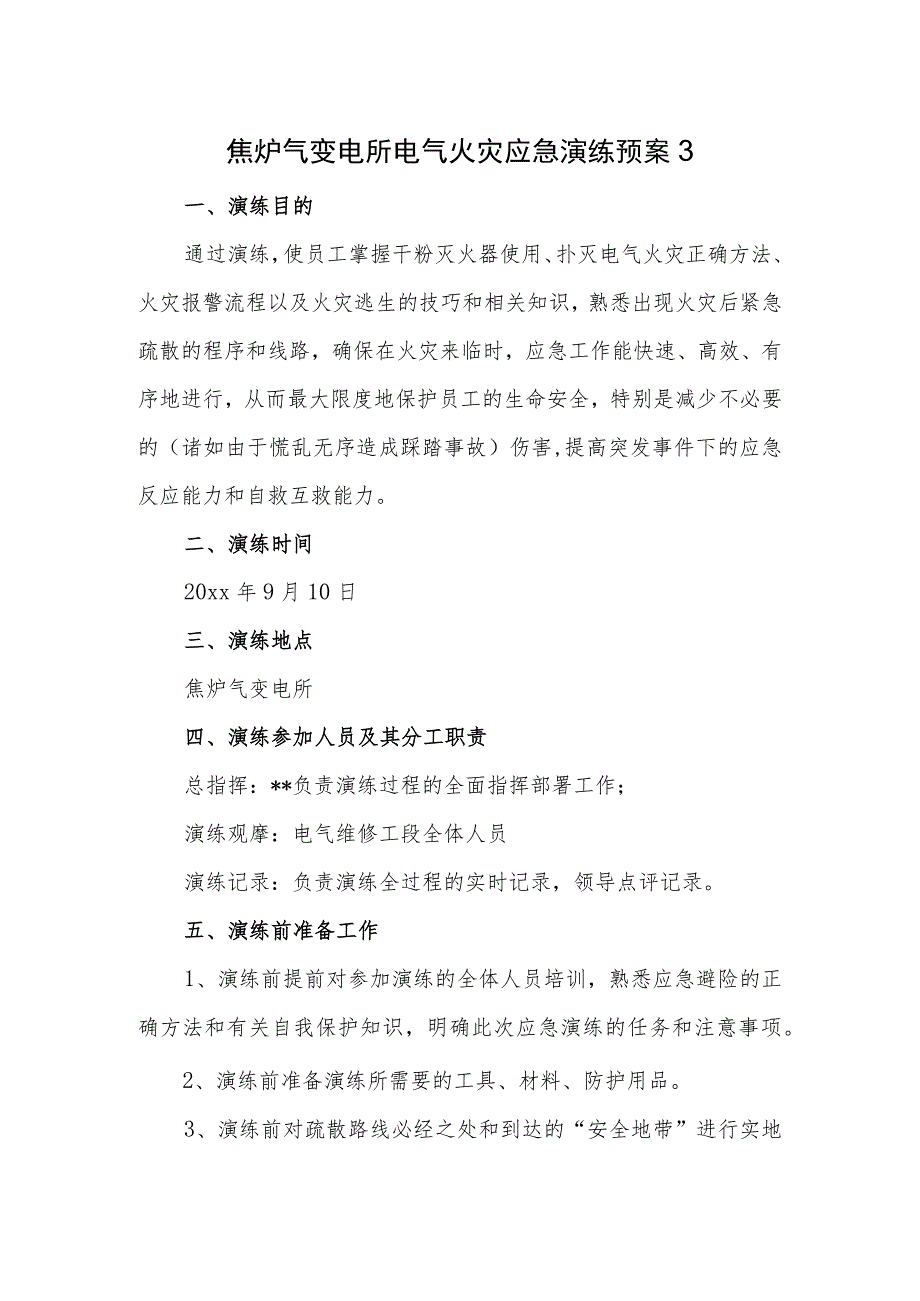 焦炉气变电所电气火灾应急演练预案3.docx_第1页