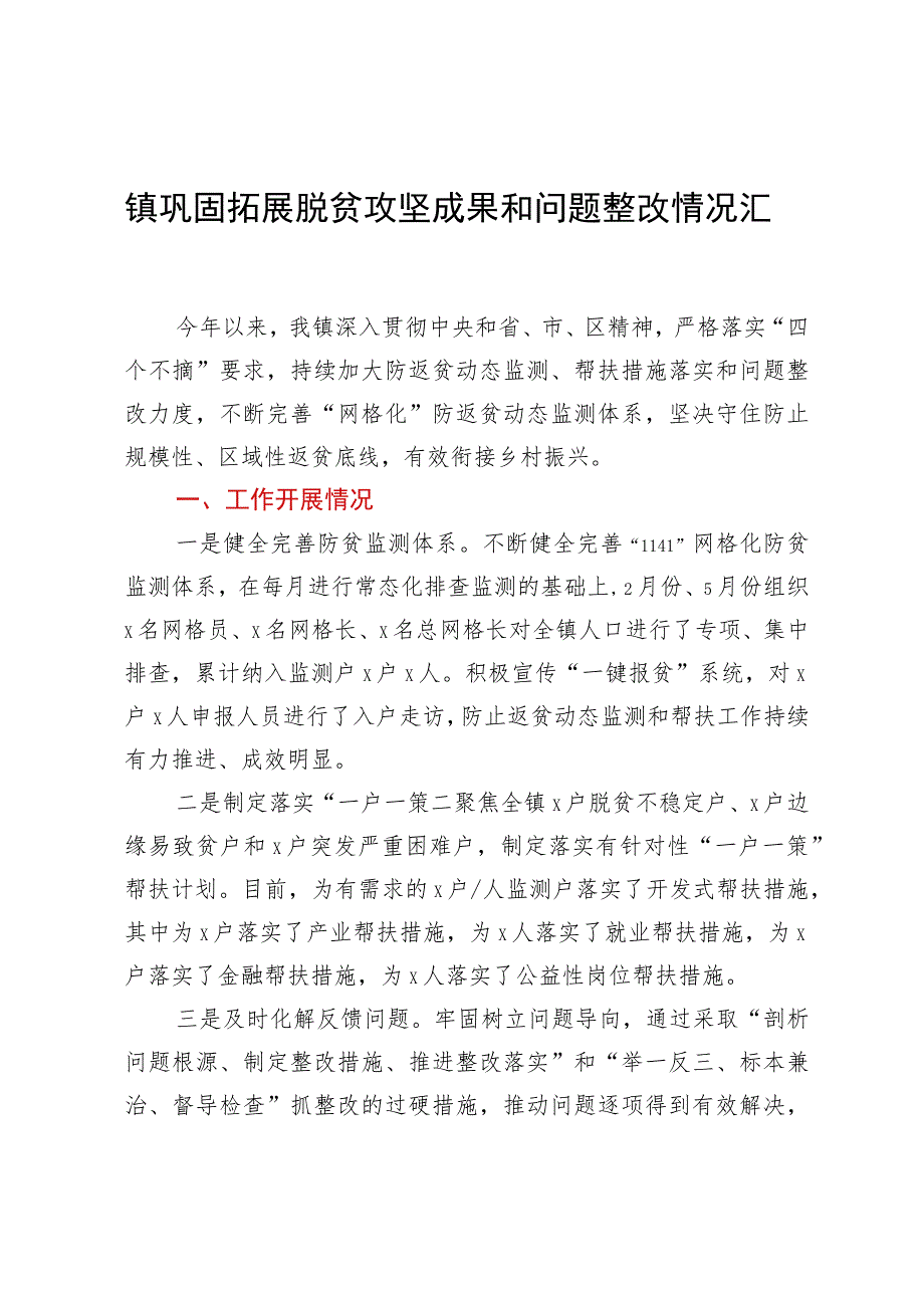 镇巩固拓展脱贫攻坚成果和问题整改情况汇报.docx_第1页