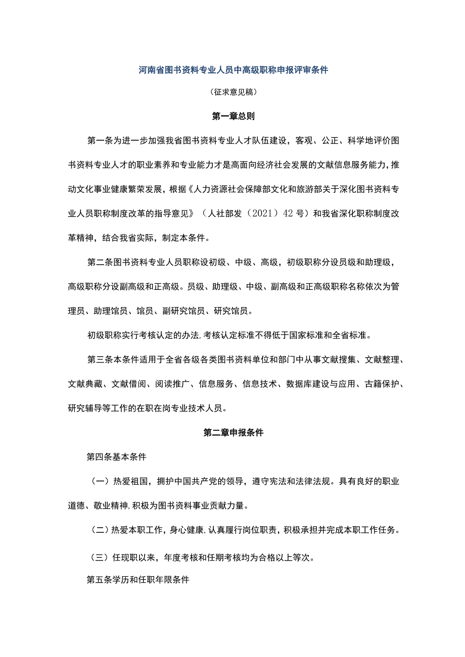 河南省图书资料专业人员中高级职称申报评审条件.docx_第1页