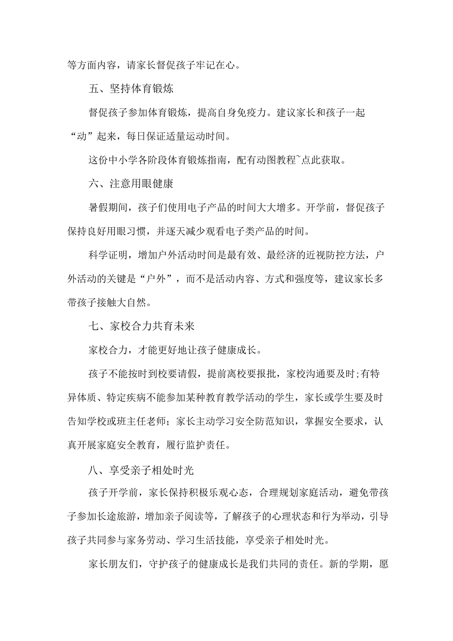 2023年乡镇中小学秋季开学告知书 （4份）.docx_第3页