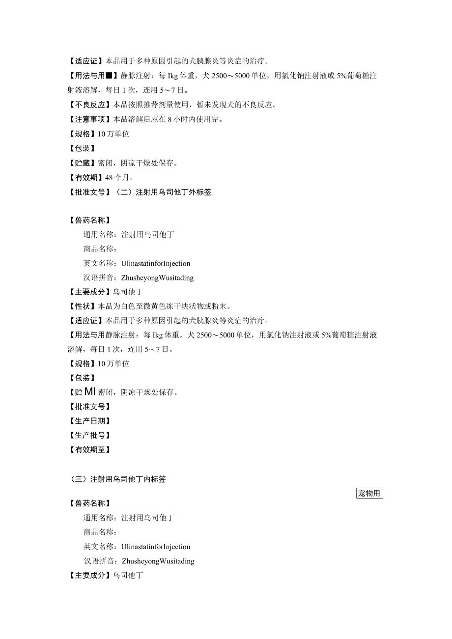 2023《注射用乌司他丁》说明书和标签.docx_第3页