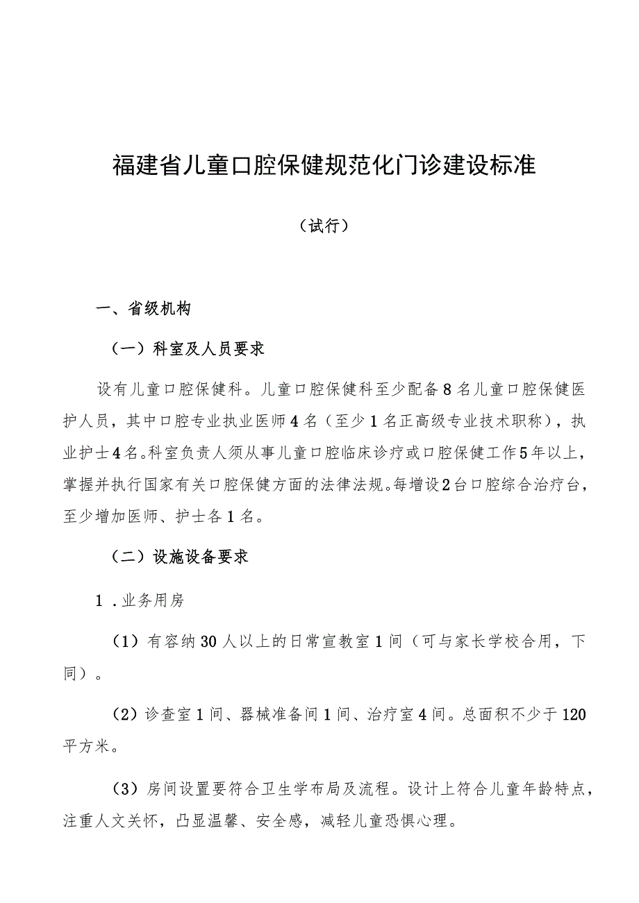 福建省儿童口腔保健规范化门诊建设标准.docx_第1页