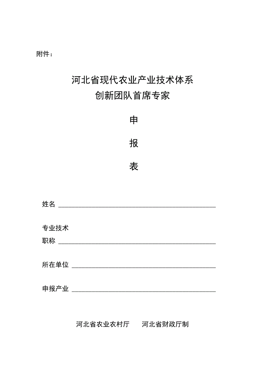 河北省现代农业产业技术体系创新团队首席专家申报表.docx_第1页