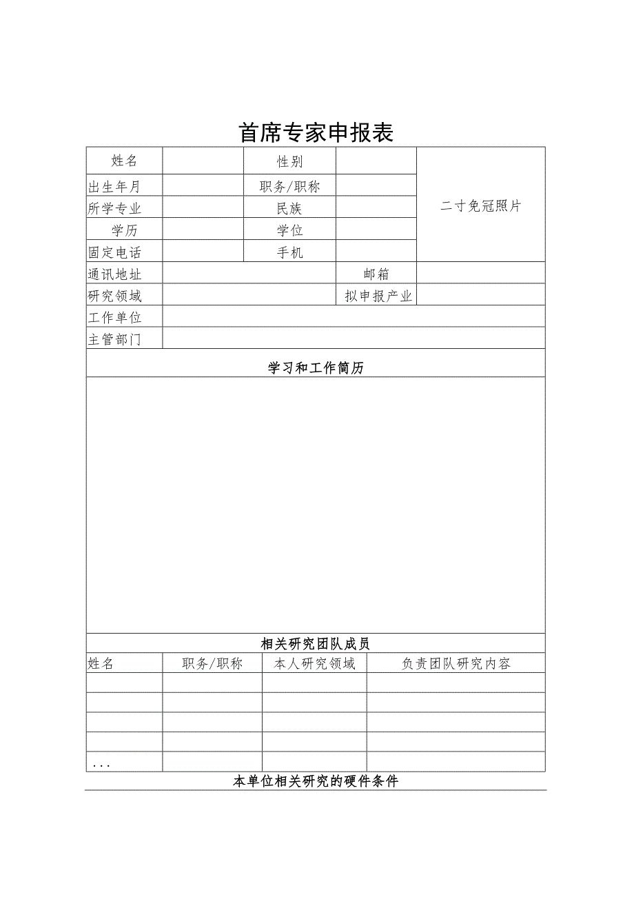 河北省现代农业产业技术体系创新团队首席专家申报表.docx_第2页