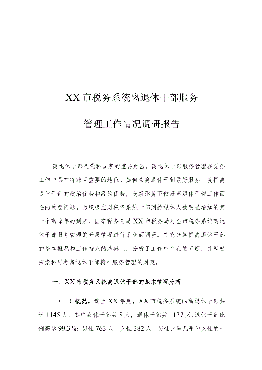 XX市税务系统离退休干部服务管理工作情况调研报告.docx_第1页