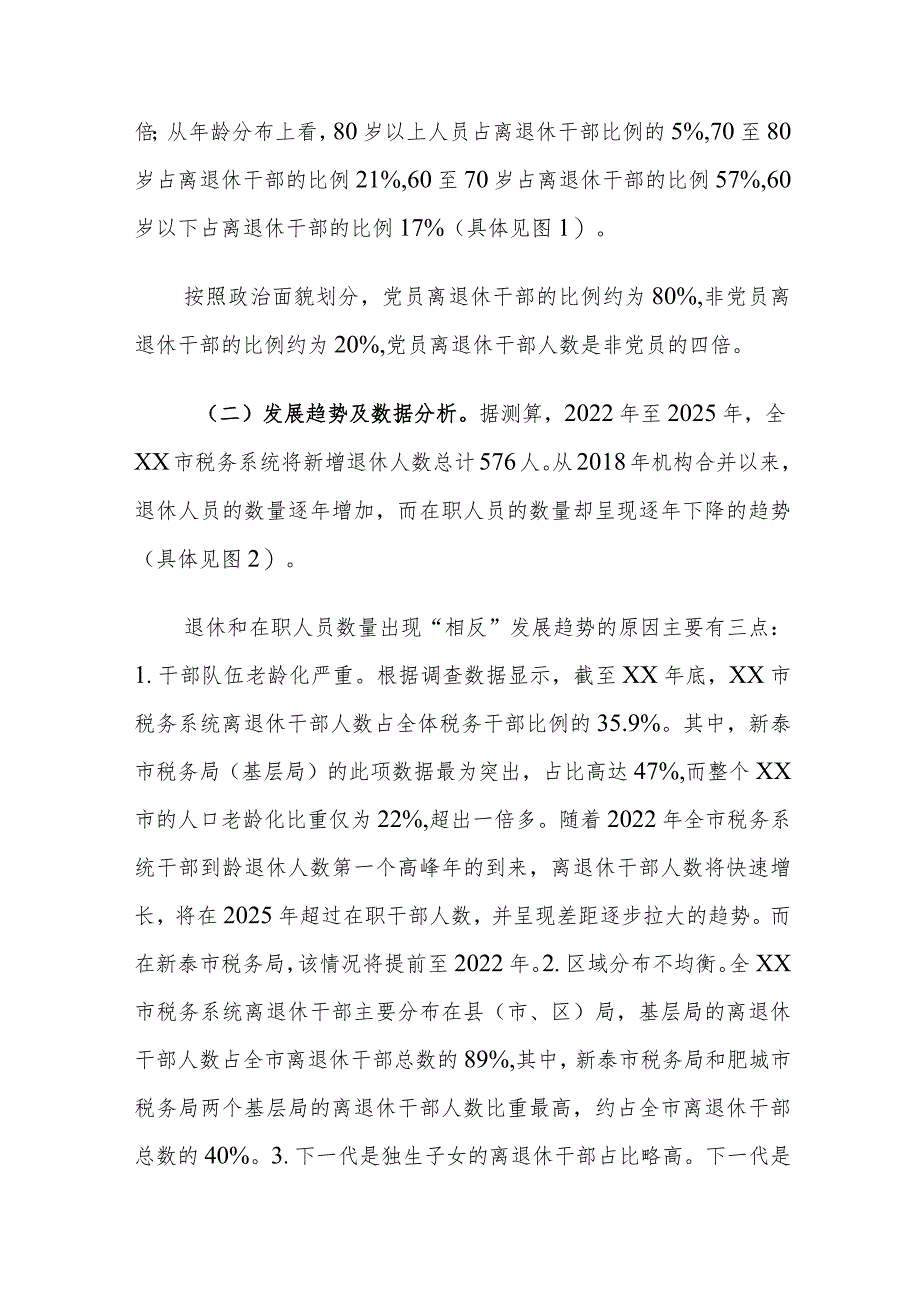 XX市税务系统离退休干部服务管理工作情况调研报告.docx_第2页