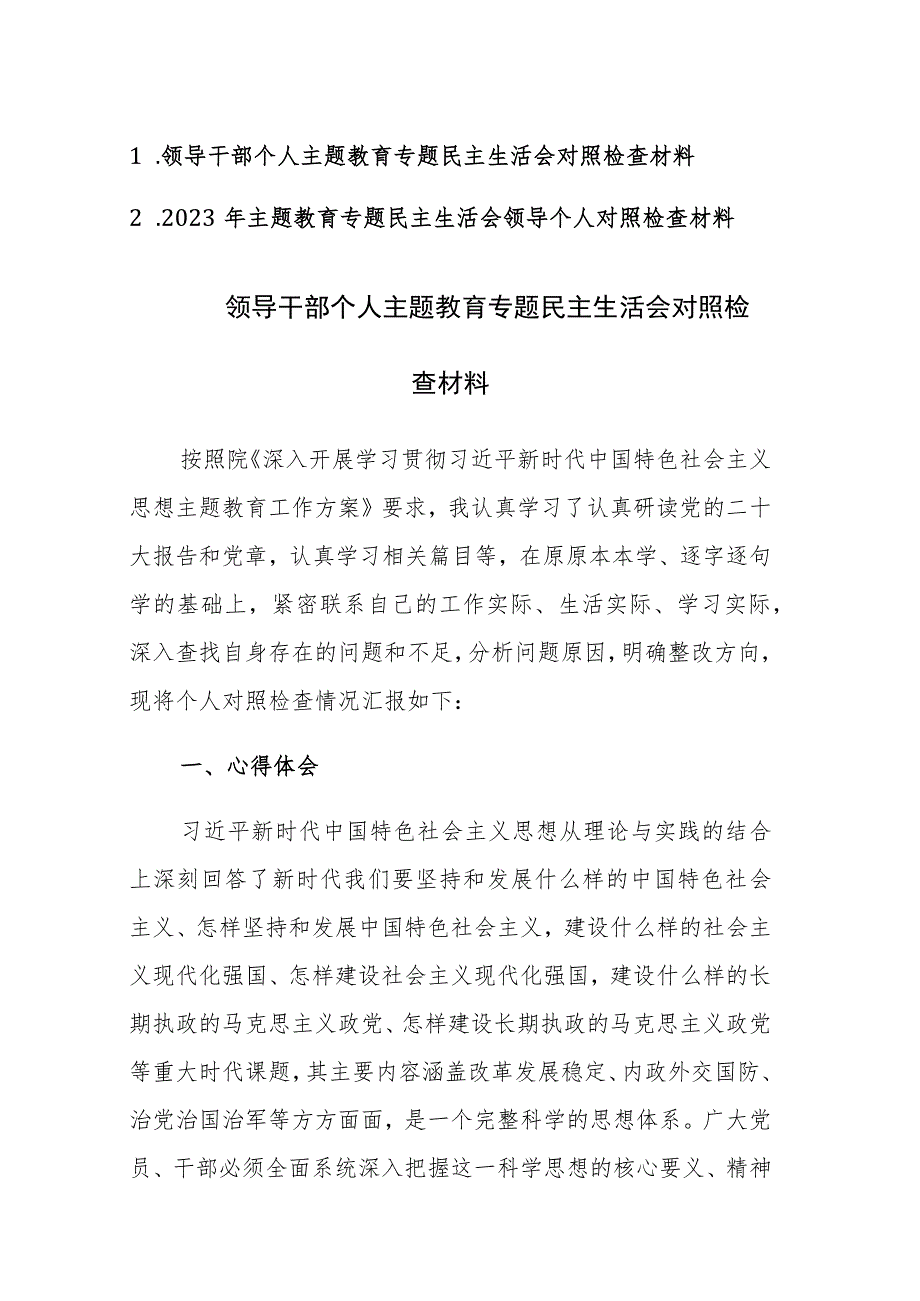 2023年领导干部个人主题教育专题民主生活会对照检查材料范文2篇.docx_第1页