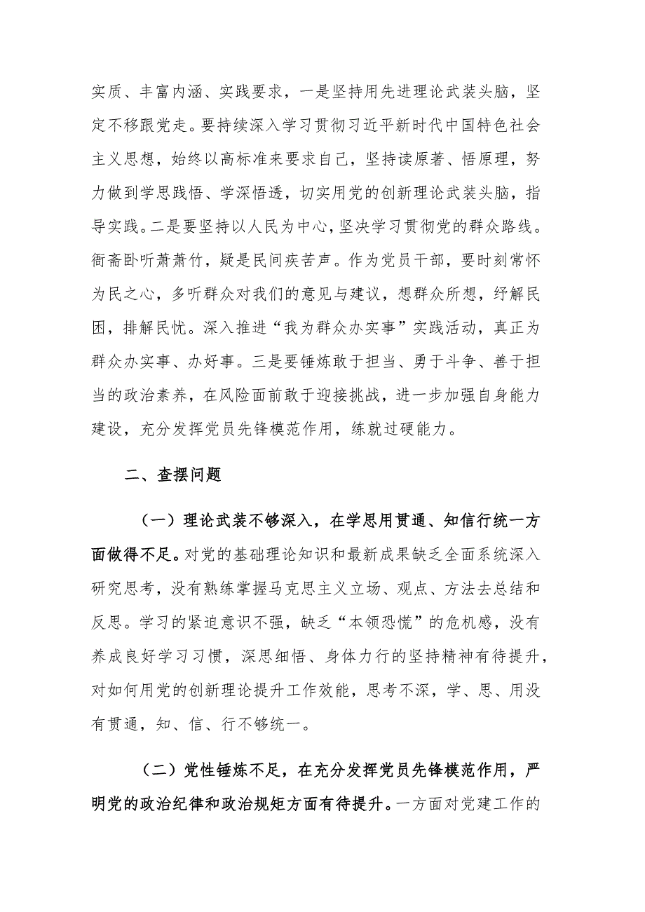 2023年领导干部个人主题教育专题民主生活会对照检查材料范文2篇.docx_第2页