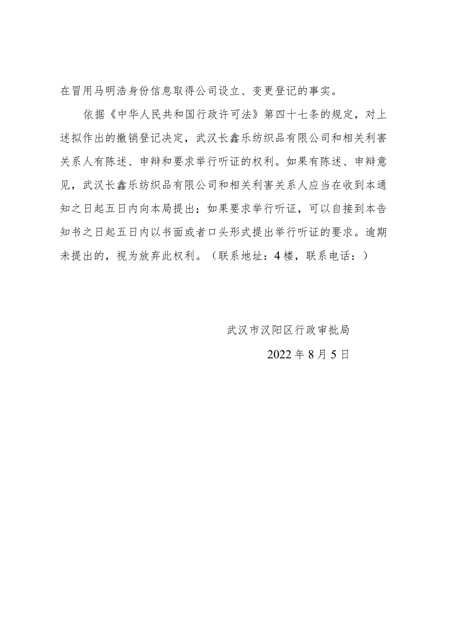 武汉长鑫乐纺织品有限公司撤销登记听证告知书阳审听告字2022第014号.docx_第2页