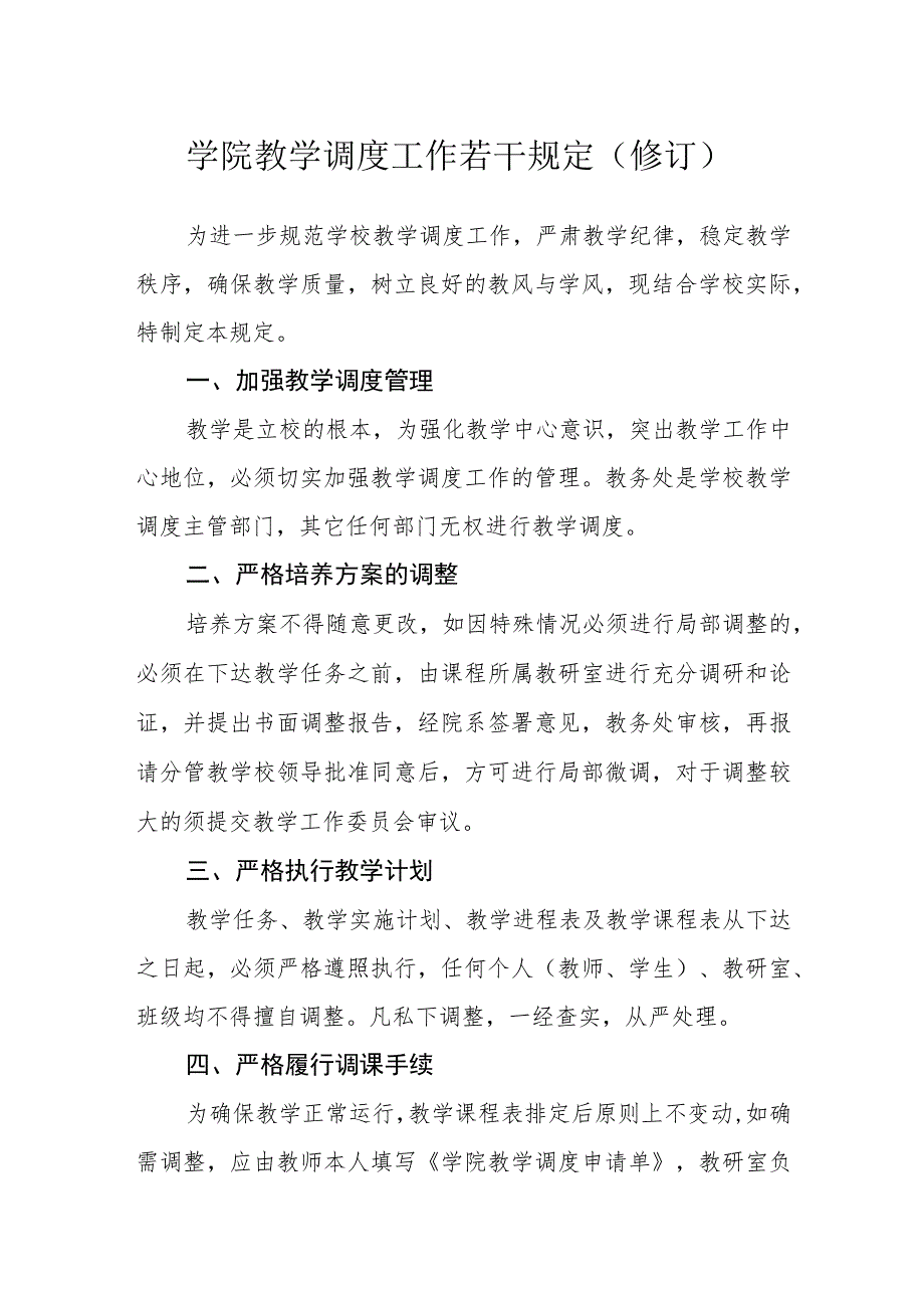 学院教学调度工作若干规定（修订）.docx_第1页