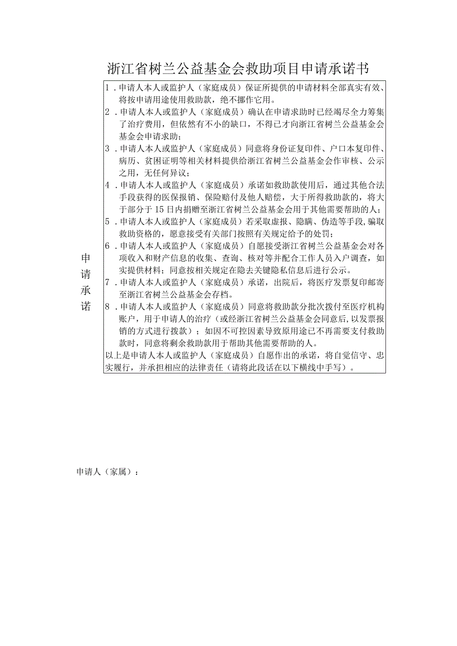 浙江省树兰公益基金会救助项目申请承诺书.docx_第1页