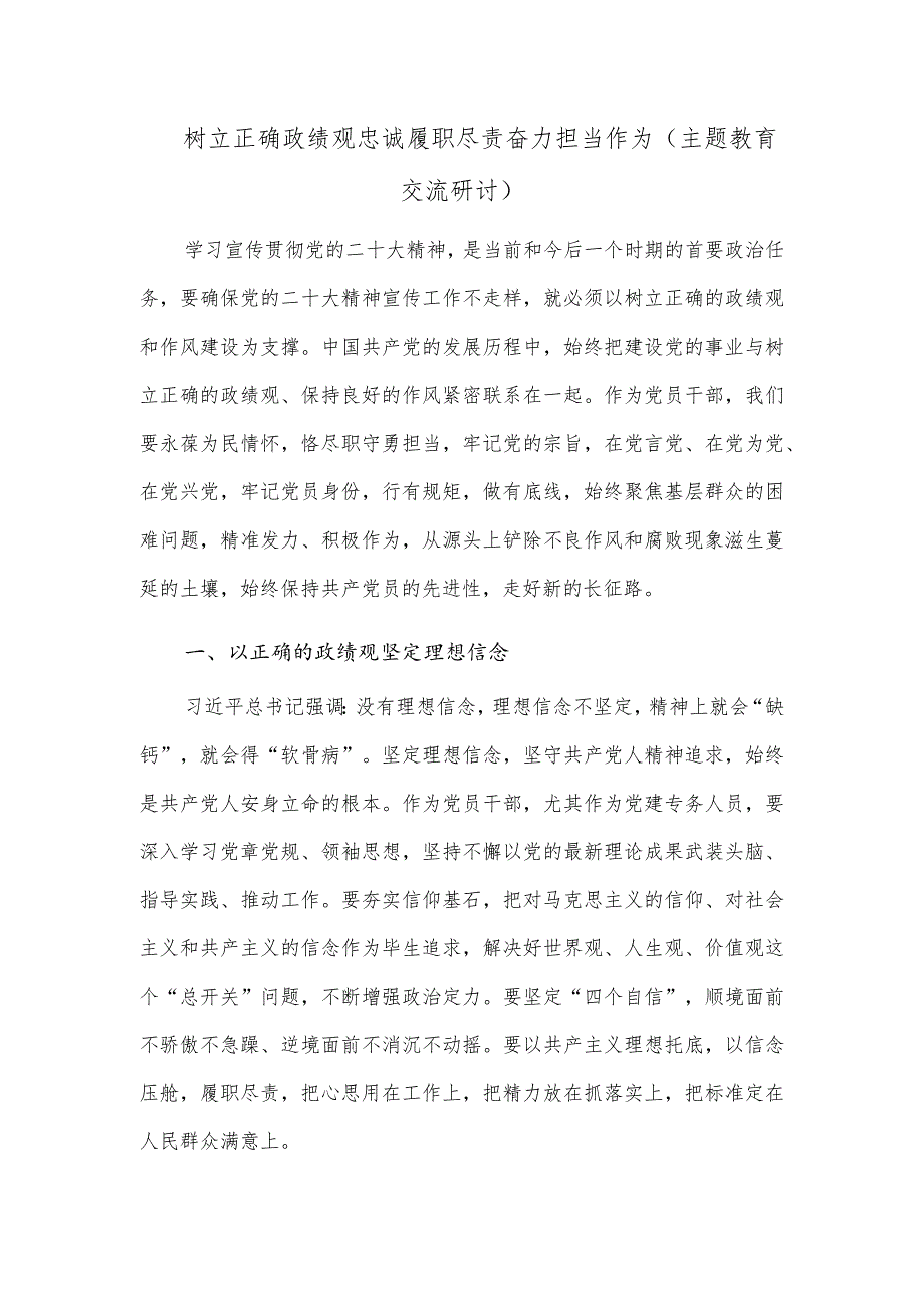 2023树立正确政绩观忠诚履职尽责奋力担当作为（主题教育交流研讨）.docx_第1页