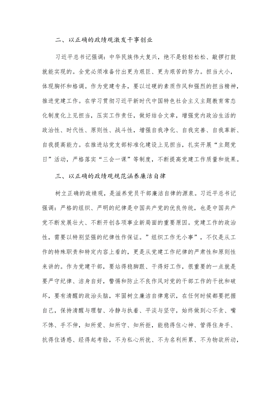 2023树立正确政绩观忠诚履职尽责奋力担当作为（主题教育交流研讨）.docx_第2页