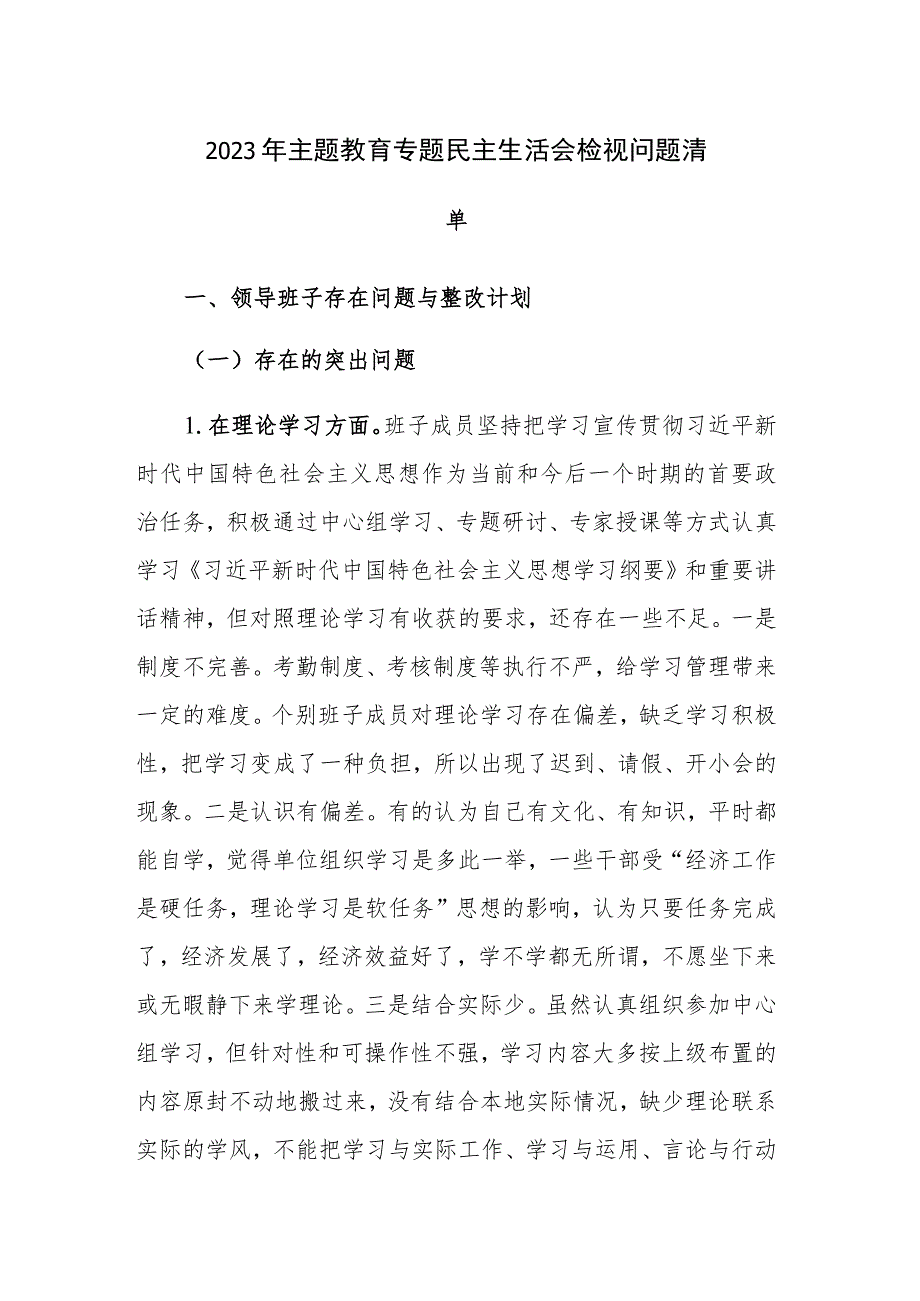 2023年主题教育专题民主生活会检视问题清单及主要原因范文.docx_第1页